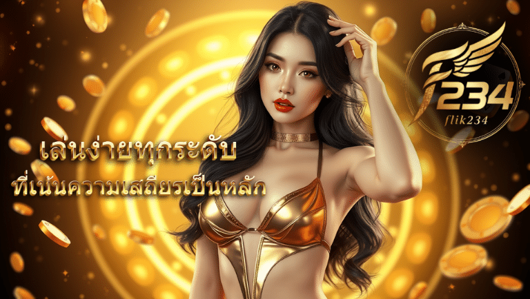 flik234 ไม่ผ่านเอเย่นต์