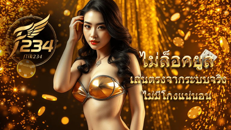 flik234 ไม่ล็อคยูส